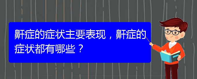 (治兒童打鼾貴陽權(quán)威的醫(yī)院)鼾癥的癥狀主要表現(xiàn)，鼾癥的癥狀都有哪些？(圖1)