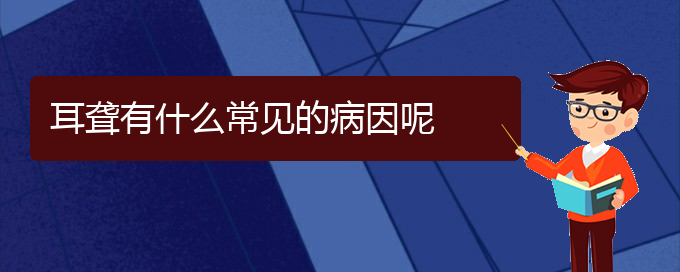 (治耳聾貴陽(yáng)療效好的醫(yī)院)耳聾有什么常見(jiàn)的病因呢(圖1)