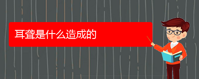 (貴陽(yáng)治療耳聾鼓膜穿孔的醫(yī)院)耳聾是什么造成的(圖1)