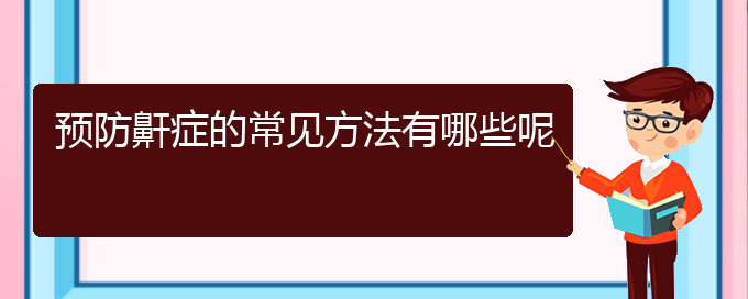 (貴陽去哪家醫(yī)院看打呼嚕,打鼾好)預(yù)防鼾癥的常見方法有哪些呢(圖1)