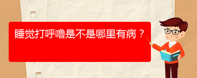 (貴陽哪里治療打鼾好)睡覺打呼嚕是不是哪里有病？(圖1)