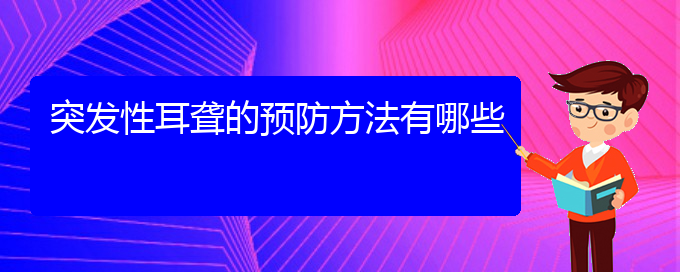 (貴陽(yáng)耳科醫(yī)院掛號(hào))突發(fā)性耳聾的預(yù)防方法有哪些(圖1)