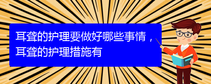 (貴陽治療耳聾的醫(yī)院是哪家)耳聾的護(hù)理要做好哪些事情，耳聾的護(hù)理措施有(圖1)