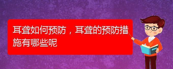 (貴陽(yáng)哪兒看耳聾)耳聾如何預(yù)防，耳聾的預(yù)防措施有哪些呢(圖1)