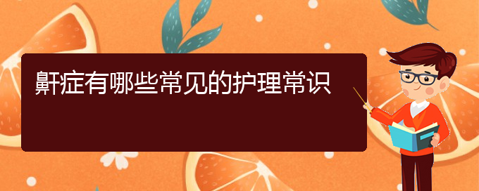 (貴陽銘仁耳鼻喉醫(yī)院能看兒童打鼾嗎)鼾癥有哪些常見的護理常識(圖1)