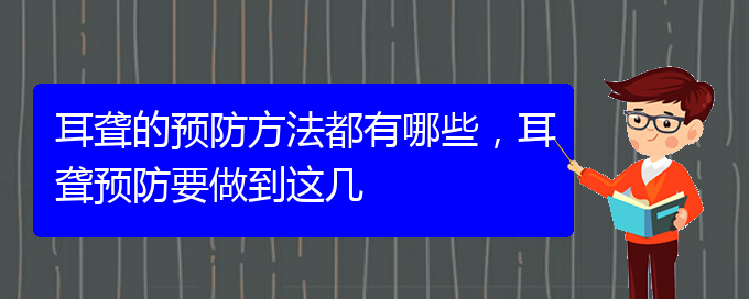 (貴陽耳科醫(yī)院掛號)耳聾的預(yù)防方法都有哪些，耳聾預(yù)防要做到這幾(圖1)