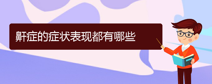 (貴陽(yáng)看兒童打鼾大約多少錢)鼾癥的癥狀表現(xiàn)都有哪些(圖1)