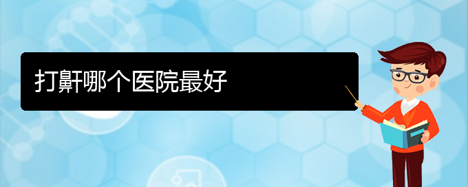 (貴陽打鼾治療)打鼾哪個(gè)醫(yī)院最好(圖1)