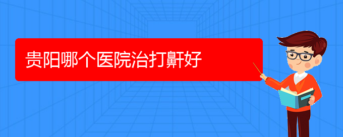 (貴陽看打呼嚕,打鼾大概需要多少錢)貴陽哪個醫(yī)院治打鼾好(圖1)