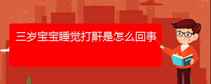 (貴陽打鼾怎么治)三歲寶寶睡覺打鼾是怎么回事(圖1)