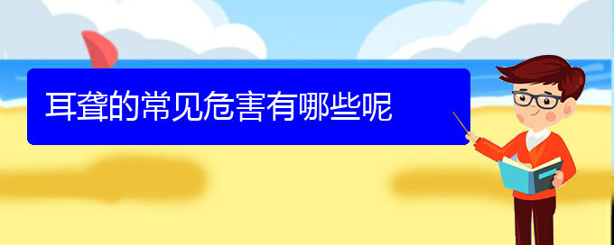 (貴陽耳科醫(yī)院掛號)耳聾的常見危害有哪些呢(圖1)