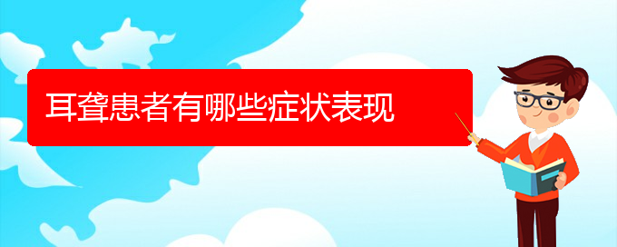 (貴陽銘仁醫(yī)院看耳聾好不好)耳聾患者有哪些癥狀表現(xiàn)(圖1)