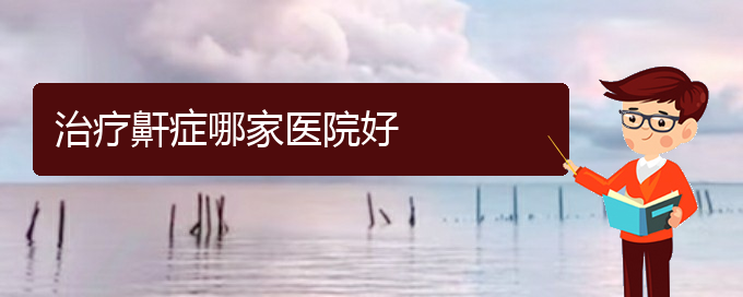 (貴陽哪家醫(yī)院看兒童打鼾厲害)治療鼾癥哪家醫(yī)院好(圖1)