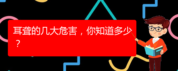 (貴陽耳科醫(yī)院掛號(hào))耳聾的幾大危害，你知道多少？(圖1)