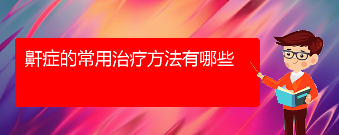 (貴陽治療打鼾方法)鼾癥的常用治療方法有哪些(圖1)