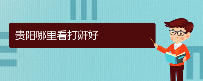 (貴陽(yáng)看打呼嚕,打鼾的地方)貴陽(yáng)哪里看打鼾好(圖1)