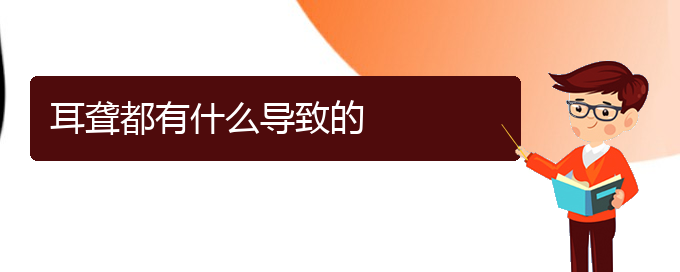 (貴陽耳科醫(yī)院掛號)耳聾都有什么導(dǎo)致的(圖1)