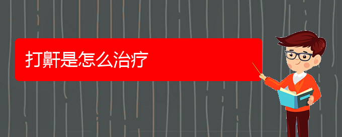 (貴陽(yáng)看兒童打鼾到醫(yī)院需要看哪個(gè)科)打鼾是怎么治療(圖1)