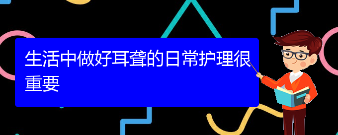 (貴陽耳科醫(yī)院掛號)生活中做好耳聾的日常護(hù)理很重要(圖1)