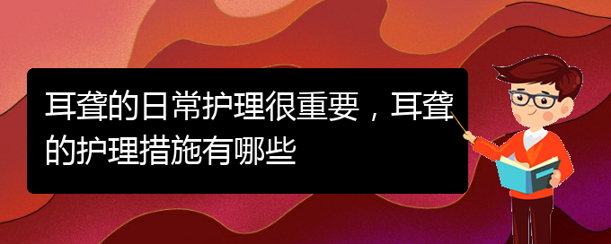 (貴陽看耳聾門診)耳聾的日常護(hù)理很重要，耳聾的護(hù)理措施有哪些(圖1)