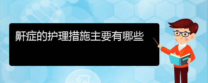 (貴陽(yáng)治療打鼾好的醫(yī)院是哪家)鼾癥的護(hù)理措施主要有哪些(圖1)