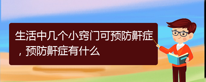 (貴陽一般的二級醫(yī)院可以看兒童打鼾嗎)生活中幾個小竅門可預防鼾癥，預防鼾癥有什么(圖1)