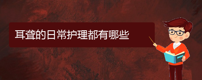 (貴陽哪家醫(yī)院治療中耳炎耳聾好)耳聾的日常護(hù)理都有哪些(圖1)