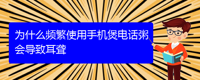 (貴陽耳聾手術哪家好)為什么頻繁使用手機煲電話粥會導致耳聾(圖1)