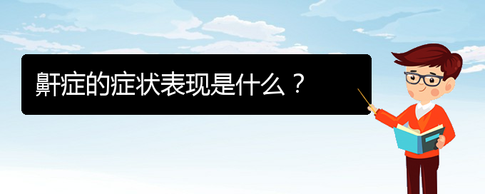 (貴陽打鼾專治醫(yī)院)鼾癥的癥狀表現(xiàn)是什么？(圖1)