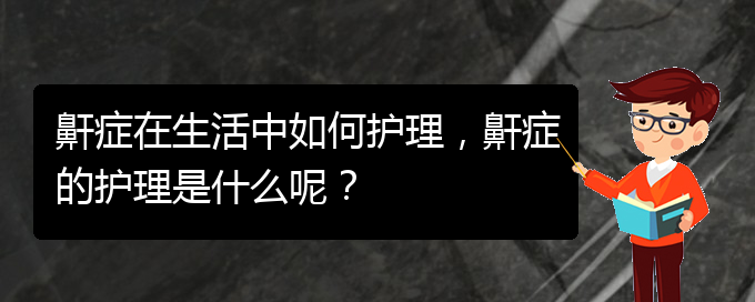 (貴陽(yáng)兒童打鼾看中醫(yī)好嗎)鼾癥在生活中如何護(hù)理，鼾癥的護(hù)理是什么呢？(圖1)