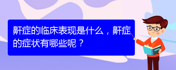 (貴陽那個(gè)醫(yī)院看兒童打鼾好)鼾癥的臨床表現(xiàn)是什么，鼾癥的癥狀有哪些呢？(圖1)