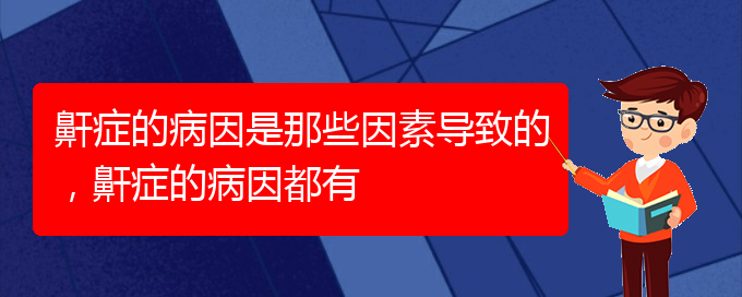 (貴陽哪個(gè)醫(yī)院能看打呼嚕,打鼾)鼾癥的病因是那些因素導(dǎo)致的，鼾癥的病因都有(圖1)