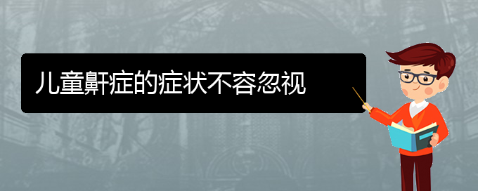 (治打呼嚕,打鼾貴陽(yáng)權(quán)威的醫(yī)生)兒童鼾癥的癥狀不容忽視(圖1)