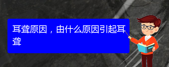 (貴陽看耳聾的辦法)耳聾原因，由什么原因引起耳聾(圖1)