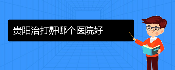 (貴陽看兒童打鼾掛號(hào))貴陽治打鼾哪個(gè)醫(yī)院好(圖1)