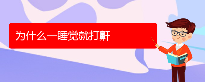 (貴陽哪里可以治療打鼾)為什么一睡覺就打鼾(圖1)