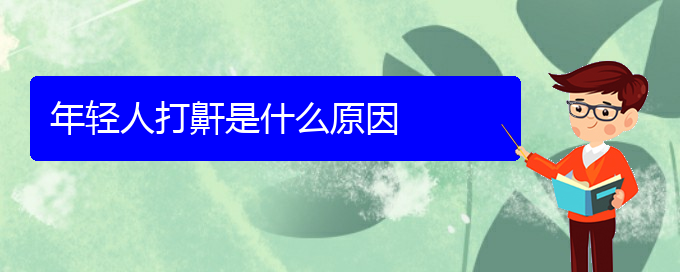 (貴陽看打呼嚕,打鼾能報銷嗎)年輕人打鼾是什么原因(圖1)