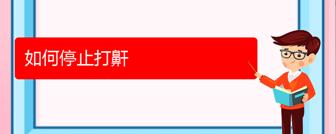 (貴陽看兒童打鼾哪兒更專業(yè))如何停止打鼾(圖1)