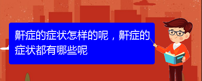 (貴陽打鼾怎么樣治療)鼾癥的癥狀怎樣的呢，鼾癥的癥狀都有哪些呢(圖1)