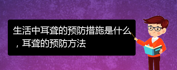 (貴陽耳科醫(yī)院掛號)生活中耳聾的預(yù)防措施是什么，耳聾的預(yù)防方法(圖1)