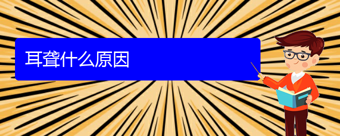 (貴陽(yáng)耳科醫(yī)院掛號(hào))耳聾什么原因(圖1)