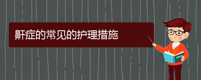 (貴陽(yáng)那個(gè)醫(yī)院看打呼嚕,打鼾好)鼾癥的常見(jiàn)的護(hù)理措施(圖1)