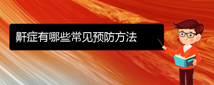 (貴陽治療兒童打鼾的醫(yī)院在哪里)鼾癥有哪些常見預(yù)防方法(圖1)