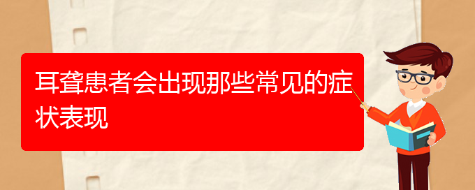 (貴陽耳科醫(yī)院掛號(hào))耳聾患者會(huì)出現(xiàn)那些常見的癥狀表現(xiàn)(圖1)