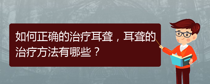 (看耳聾貴陽(yáng)哪家醫(yī)院好)如何正確的治療耳聾，耳聾的治療方法有哪些？(圖1)