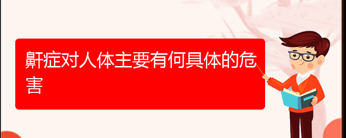 (貴陽打鼾的手術治療)鼾癥對人體主要有何具體的危害(圖1)