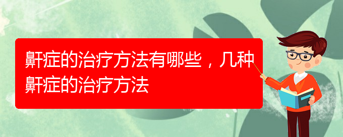 (貴陽看打呼嚕,打鼾哪家醫(yī)院好)鼾癥的治療方法有哪些，幾種鼾癥的治療方法(圖1)