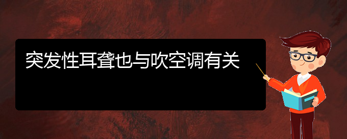 (貴陽耳科醫(yī)院掛號)突發(fā)性耳聾也與吹空調(diào)有關(guān)(圖1)