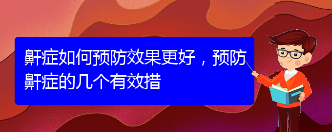 (貴陽(yáng)看打呼嚕,打鼾的醫(yī)院是哪家)鼾癥如何預(yù)防效果更好，預(yù)防鼾癥的幾個(gè)有效措(圖1)