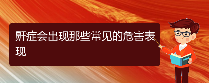 (貴陽治打鼾療效好的醫(yī)院)鼾癥會(huì)出現(xiàn)那些常見的危害表現(xiàn)(圖1)